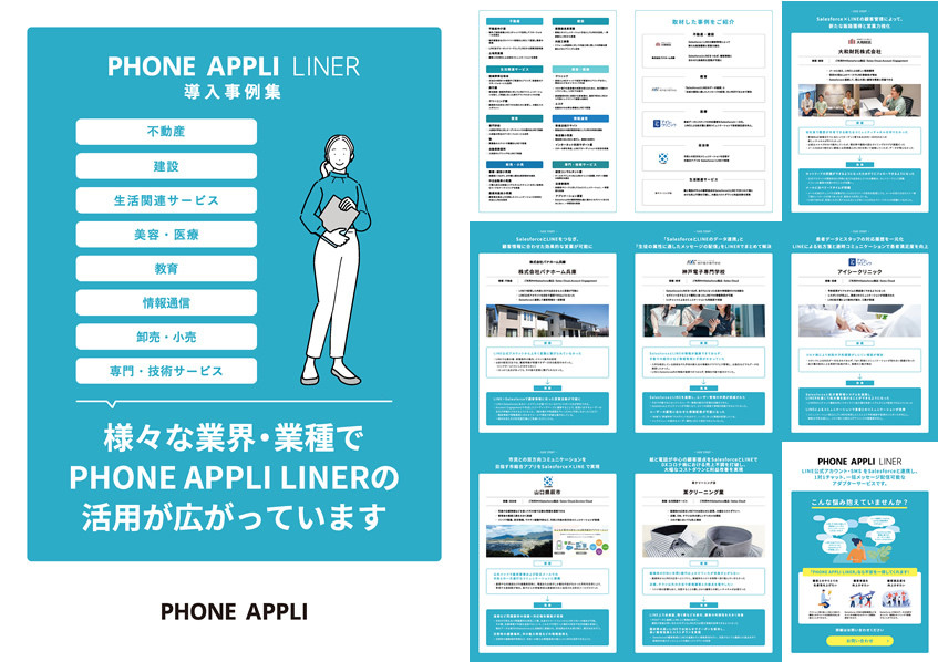 PHONE APPLI LINER導入事例集