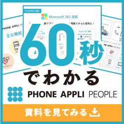 60秒でわかるPHONE APPLI PEOPLE